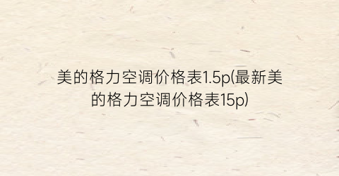 美的格力空调价格表1.5p(最新美的格力空调价格表15p)