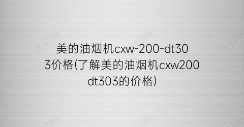 美的油烟机cxw-200-dt303价格(了解美的油烟机cxw200dt303的价格)