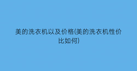 美的洗衣机以及价格(美的洗衣机性价比如何)