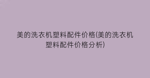 美的洗衣机塑料配件价格(美的洗衣机塑料配件价格分析)