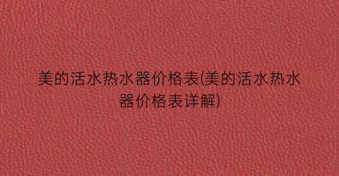 美的活水热水器价格表(美的活水热水器价格表详解)