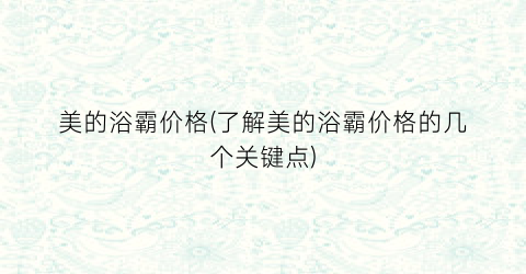 美的浴霸价格(了解美的浴霸价格的几个关键点)