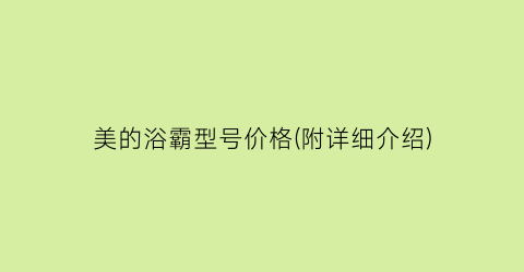 美的浴霸型号价格(附详细介绍)