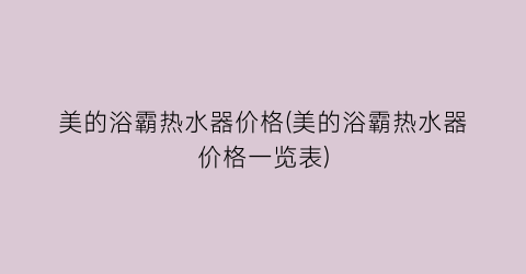 美的浴霸热水器价格(美的浴霸热水器价格一览表)