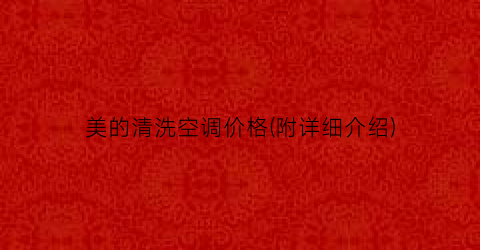 美的清洗空调价格(附详细介绍)