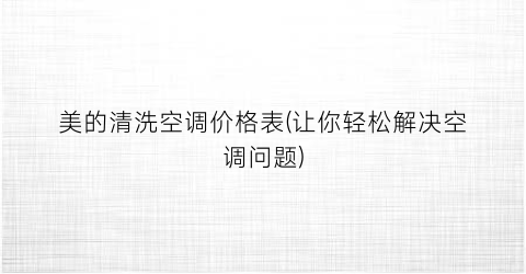 美的清洗空调价格表(让你轻松解决空调问题)