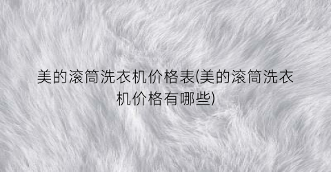 美的滚筒洗衣机价格表(美的滚筒洗衣机价格有哪些)