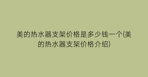 美的热水器支架价格是多少钱一个(美的热水器支架价格介绍)