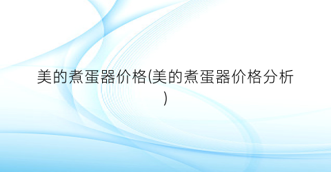 美的煮蛋器价格(美的煮蛋器价格分析)