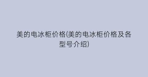 美的电冰柜价格(美的电冰柜价格及各型号介绍)