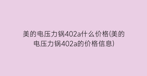 美的电压力锅402a什么价格(美的电压力锅402a的价格信息)