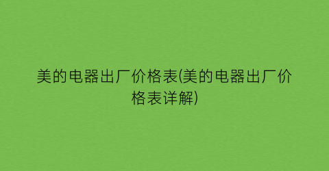 美的电器出厂价格表(美的电器出厂价格表详解)