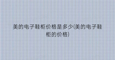 美的电子鞋柜价格是多少(美的电子鞋柜的价格)