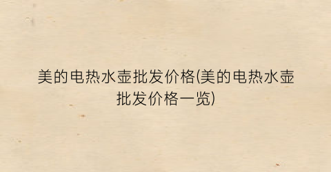 美的电热水壶批发价格(美的电热水壶批发价格一览)