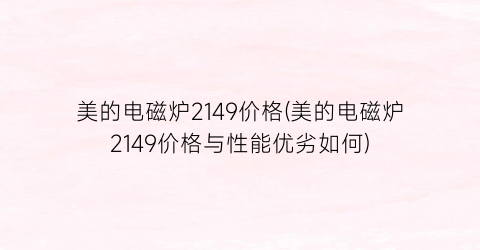 美的电磁炉2149价格(美的电磁炉2149价格与性能优劣如何)