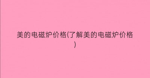 美的电磁炉价格(了解美的电磁炉价格)