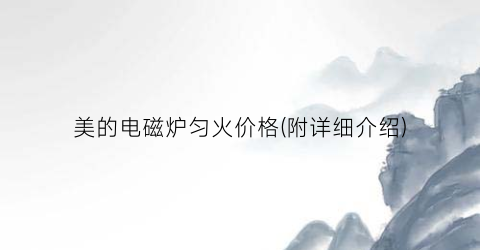 美的电磁炉匀火价格(附详细介绍)