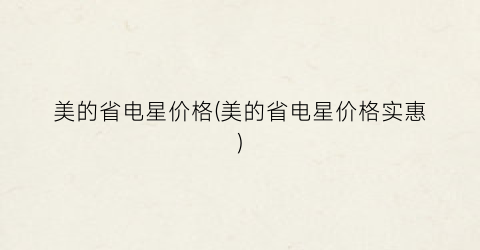 美的省电星价格(美的省电星价格实惠)