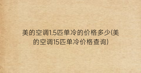 美的空调1.5匹单冷的价格多少(美的空调15匹单冷价格查询)