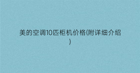 美的空调10匹柜机价格(附详细介绍)