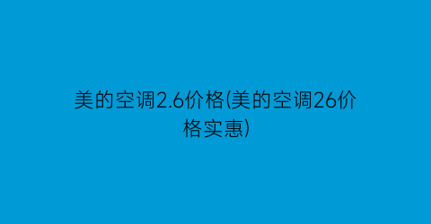 美的空调2.6价格(美的空调26价格实惠)