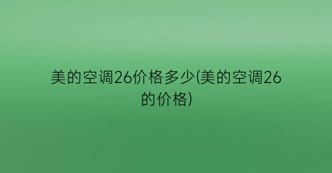 美的空调26价格多少(美的空调26的价格)