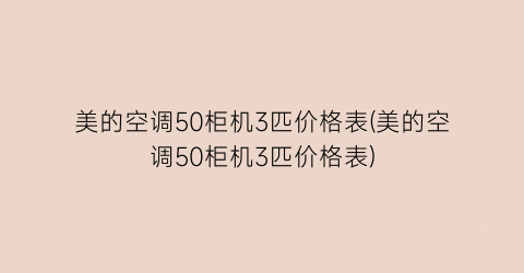 美的空调50柜机3匹价格表(美的空调50柜机3匹价格表)