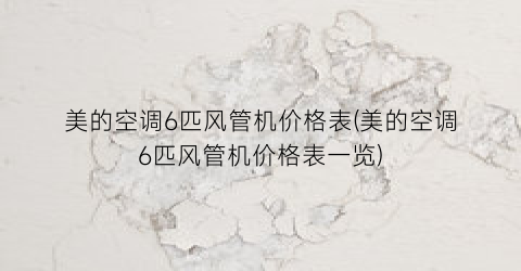 美的空调6匹风管机价格表(美的空调6匹风管机价格表一览)