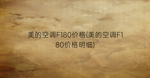 美的空调F180价格(美的空调F180价格明细)