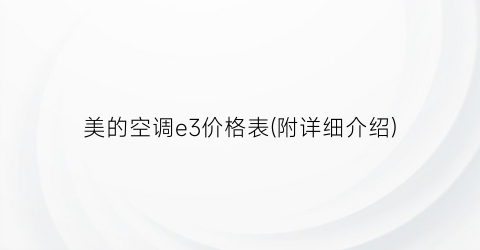 美的空调e3价格表(附详细介绍)