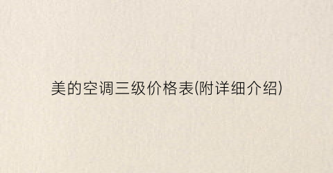 美的空调三级价格表(附详细介绍)