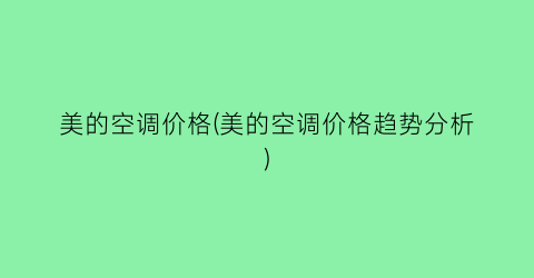 美的空调价格(美的空调价格趋势分析)