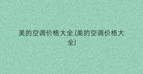 美的空调价格大全.(美的空调价格大全)