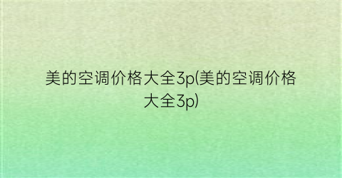 美的空调价格大全3p(美的空调价格大全3p)