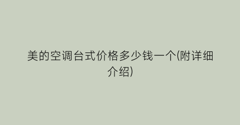 美的空调台式价格多少钱一个(附详细介绍)