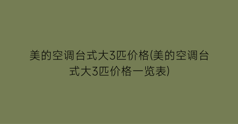 美的空调台式大3匹价格(美的空调台式大3匹价格一览表)