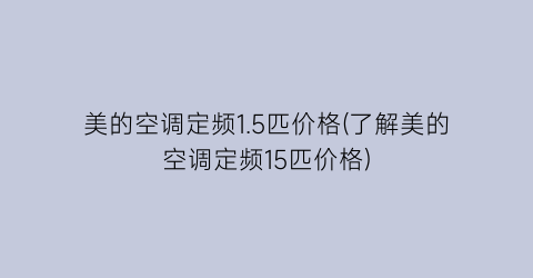 美的空调定频1.5匹价格(了解美的空调定频15匹价格)
