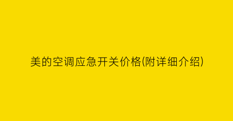 美的空调应急开关价格(附详细介绍)