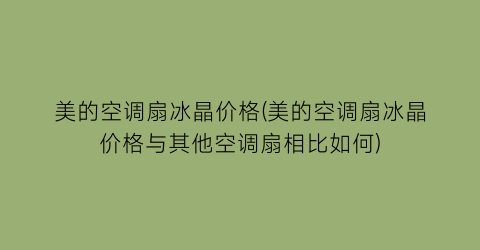 美的空调扇冰晶价格(美的空调扇冰晶价格与其他空调扇相比如何)