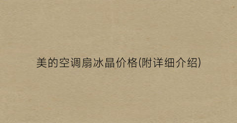 美的空调扇冰晶价格(附详细介绍)