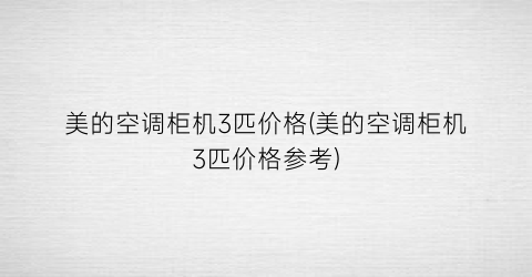 美的空调柜机3匹价格(美的空调柜机3匹价格参考)