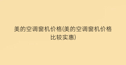 美的空调窗机价格(美的空调窗机价格比较实惠)