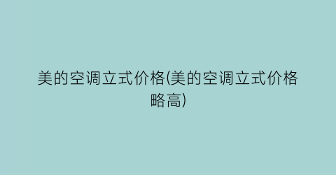 美的空调立式价格(美的空调立式价格略高)