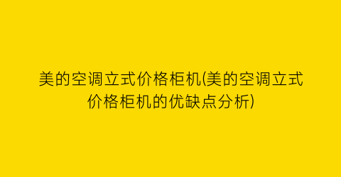 美的空调立式价格柜机(美的空调立式价格柜机的优缺点分析)
