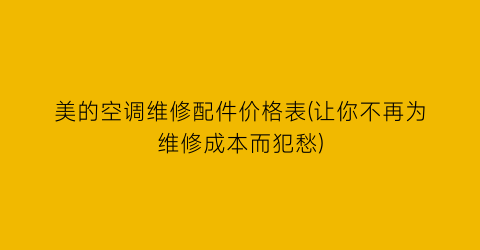 美的空调维修配件价格表(让你不再为维修成本而犯愁)