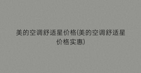 美的空调舒适星价格(美的空调舒适星价格实惠)