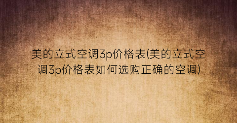 美的立式空调3p价格表(美的立式空调3p价格表如何选购正确的空调)