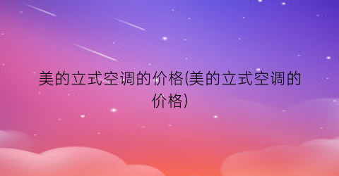 美的立式空调的价格(美的立式空调的价格)