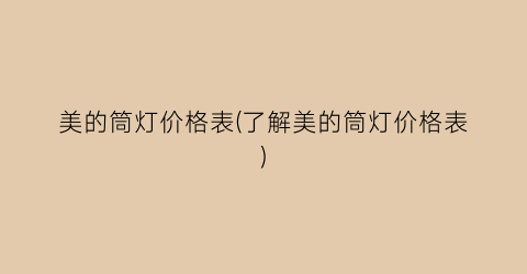 美的筒灯价格表(了解美的筒灯价格表)