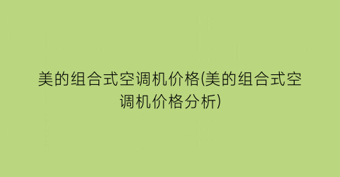 美的组合式空调机价格(美的组合式空调机价格分析)